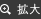 拡大 拡大