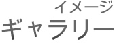 イメージギャラリー イメージギャラリー